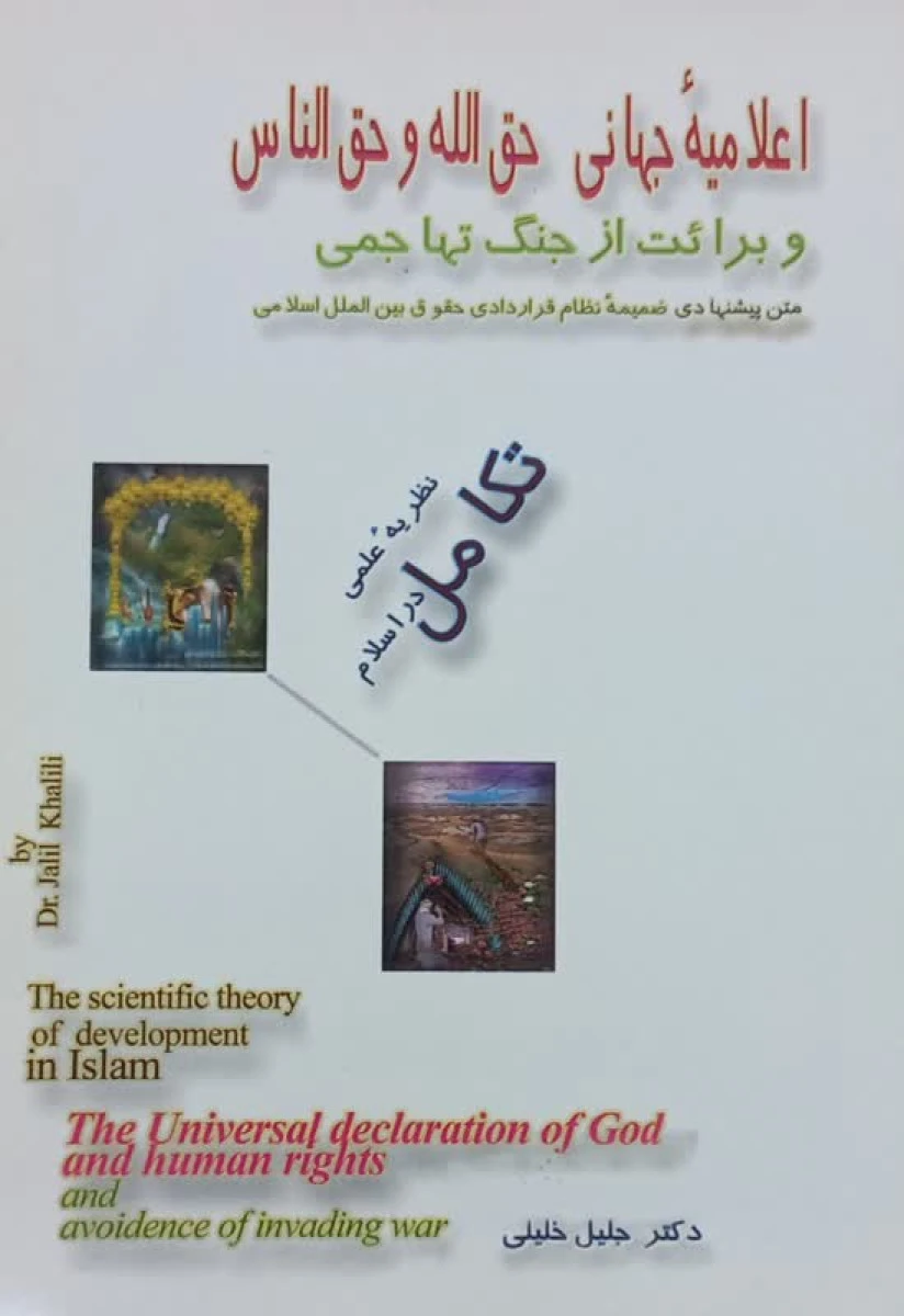 اعلامیه جهانی حق الله و حق الناس / جلیل خلیلی / نشرسروش دانش