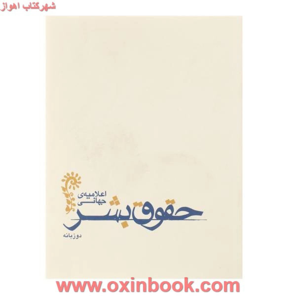 اعلامیه جهانی حقوق بشر2زبانه/شهرام کیوان فر/نشرمکتوب