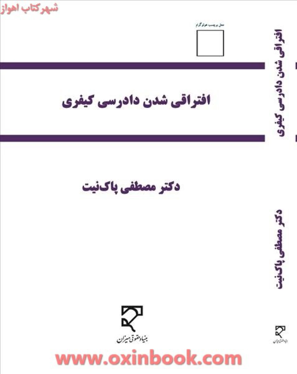 افتراقی شدن دادرسی کیفری / مصطفی پاک نیت / نشرمیزان