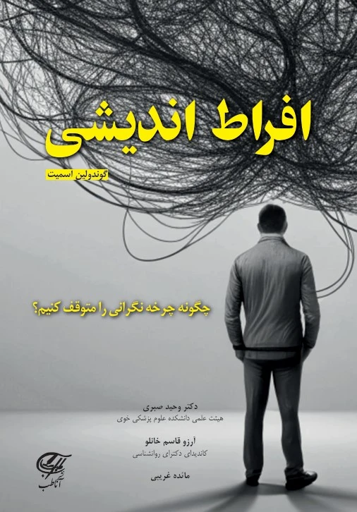 افراط اندیشی (چگونه چرخه ی نگرانی را متوقف کنیم)