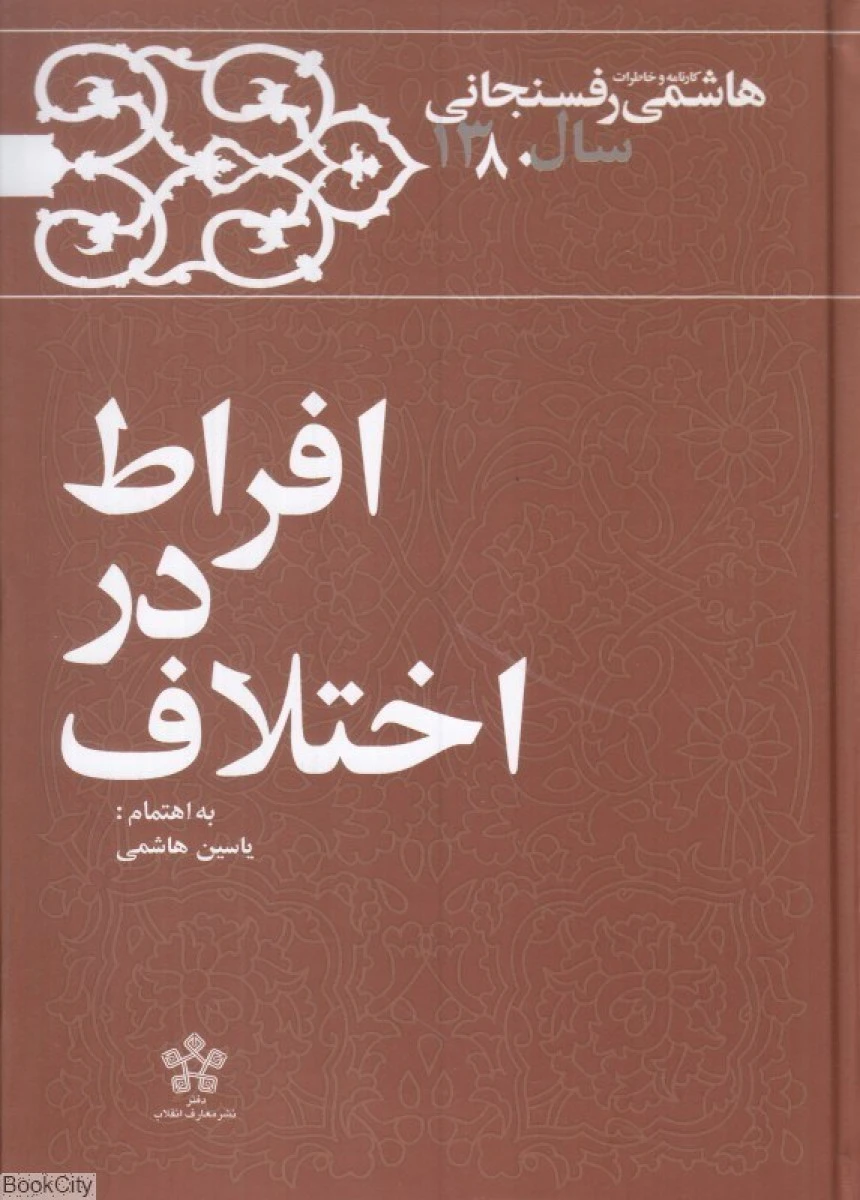 افراط در اختلاف کارنامه خاطرات هاشمی رفسنجانی 1380/ یاسین هاسمی /نشرمعارف انقلاب