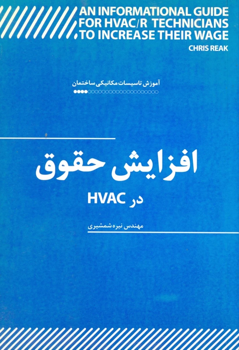 افزایش حقوق در HVAC / کریس ریک / نیره شمشیری /نشریزدا