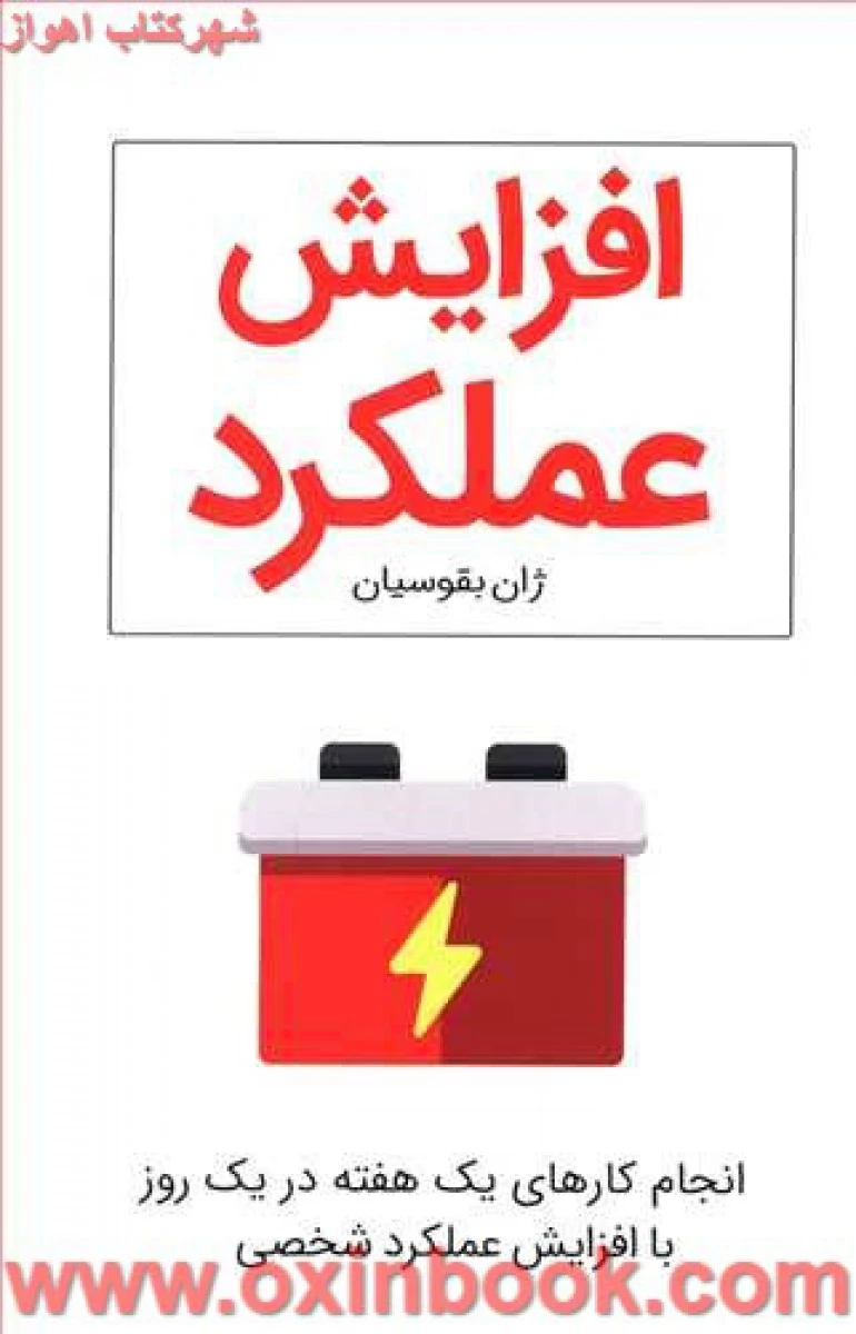 افزایش عملکرد / ژان بقوسیان / آذر جوزی / نشر کلید آموزش