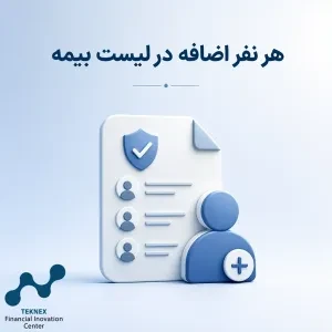 افزودن هر نفر جدید به لیست بیمه