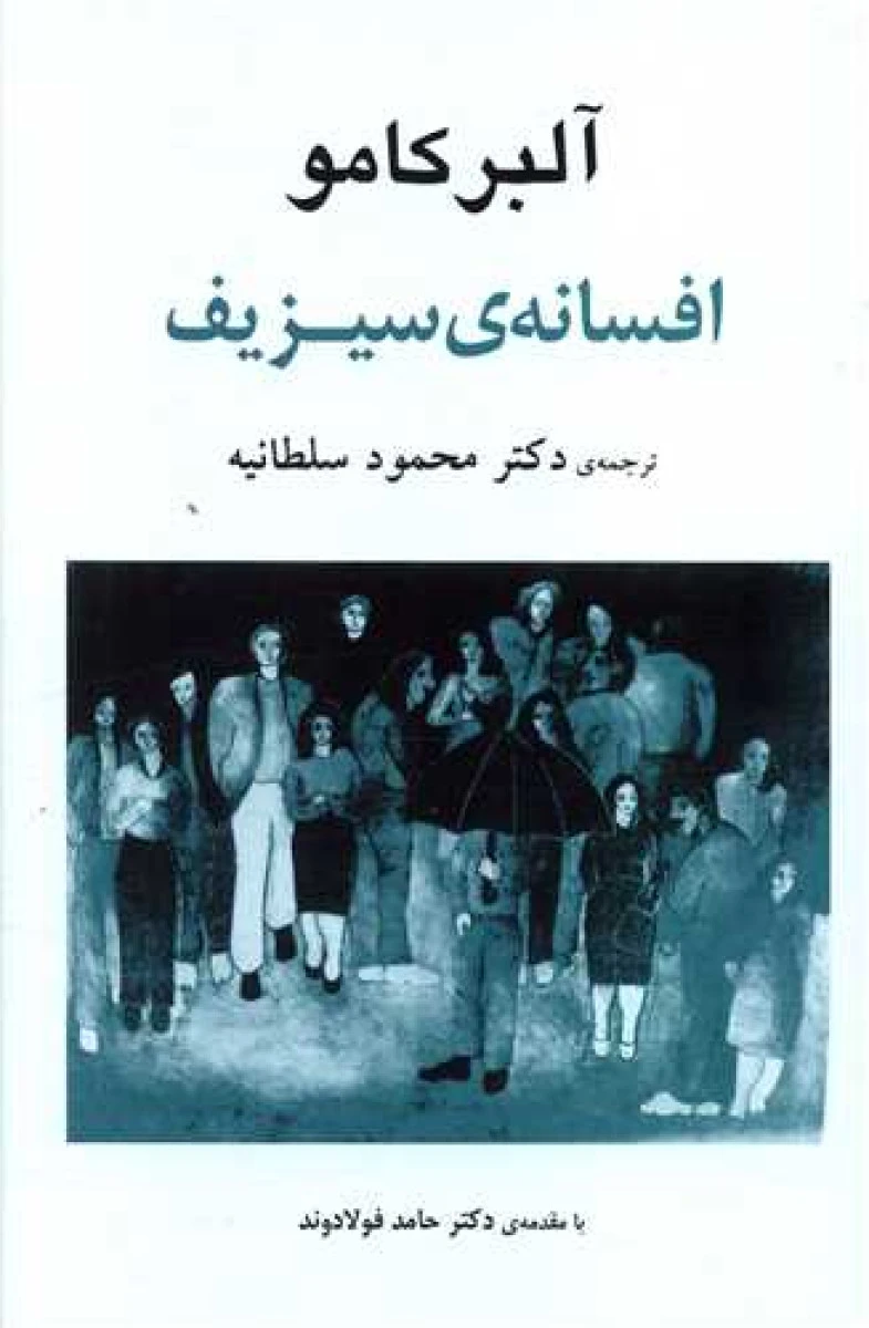 افسانه سیزیف / آلبر کامو / محمود سلطانیه / نشر جامی