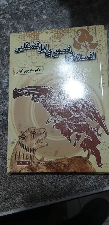 افسانه ها وقصه های ایل قشقایی منوچهر کیانی