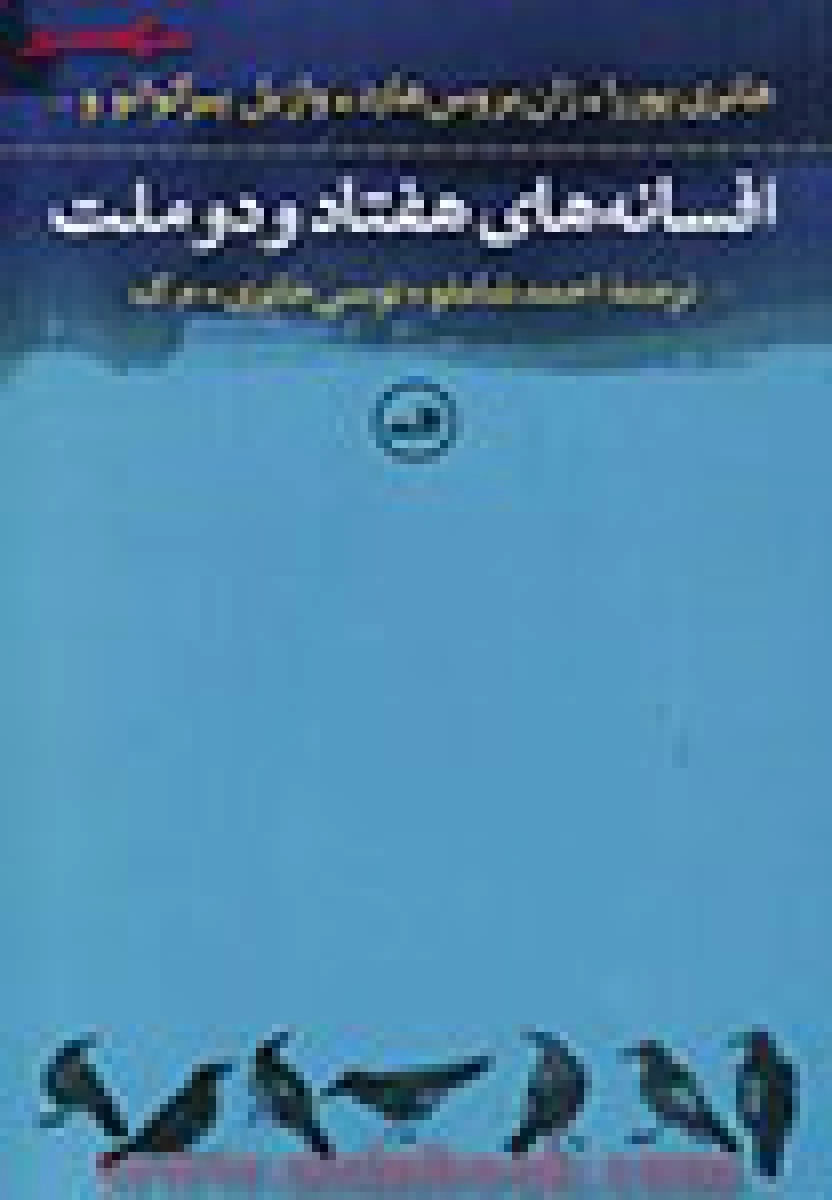 افسانه های هفتادودوملت/شاملو/حائری/نشرثالث
