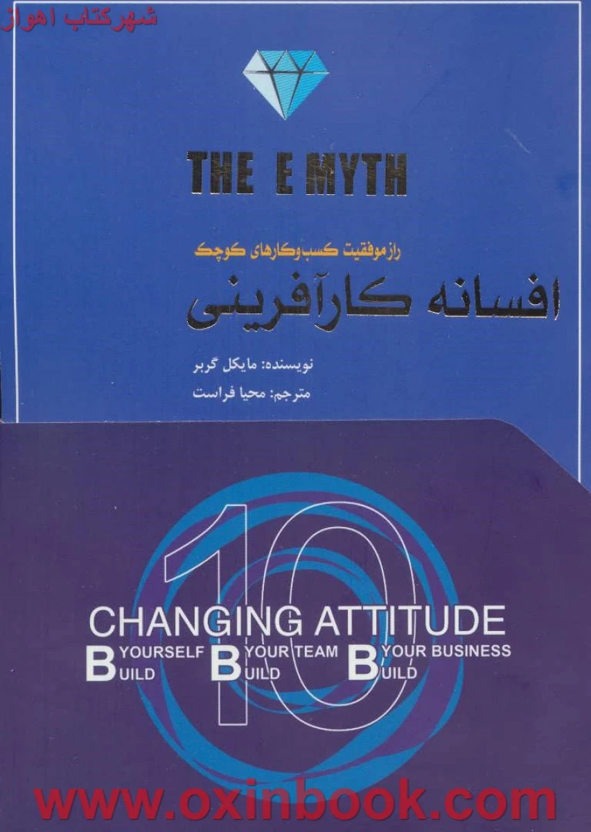 افسانه کارآفرینی/مایکل گربر/محیا فراست/نشرتغییرنگرش