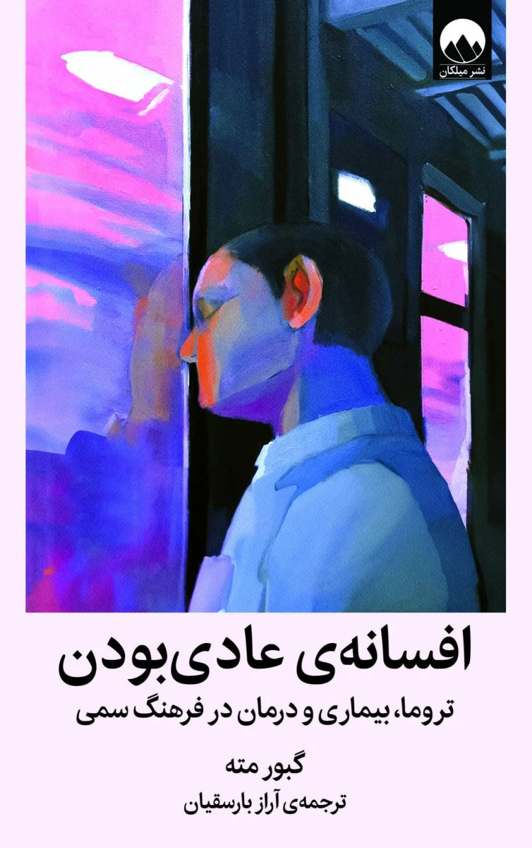 افسانه ی عادی بودن / گبور مته / آراز بارسقیان / نشرمیلکان