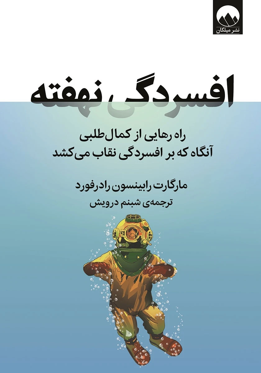 افسردگی نهفته / مارگارت رابینسون رادرفورد / شبنم درویش / نشر میلکان