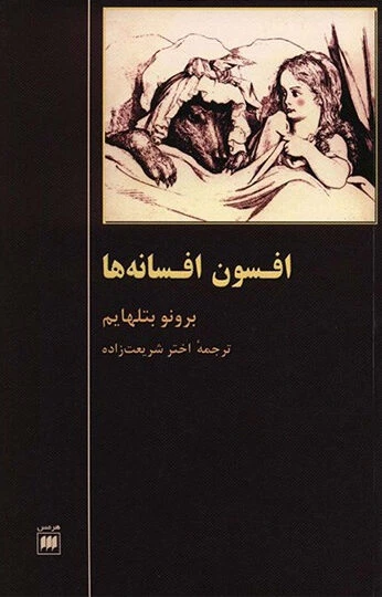 افسون افسانه ها