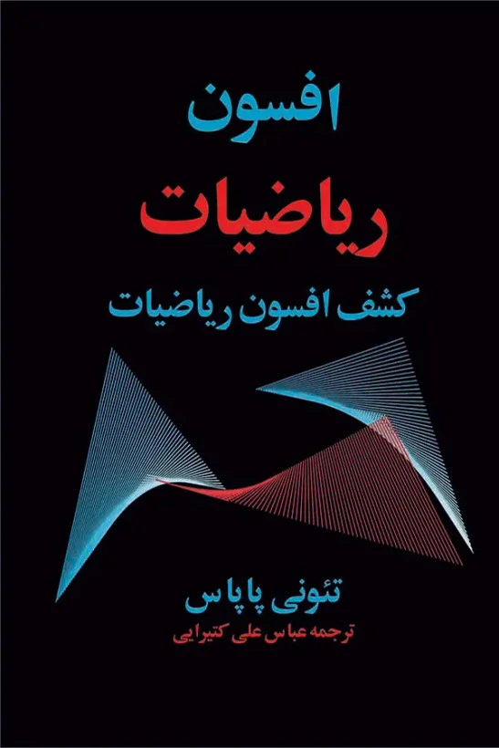 افسون ریاضیات تئونی پاپاس عباس علی کتیرایی مازیار