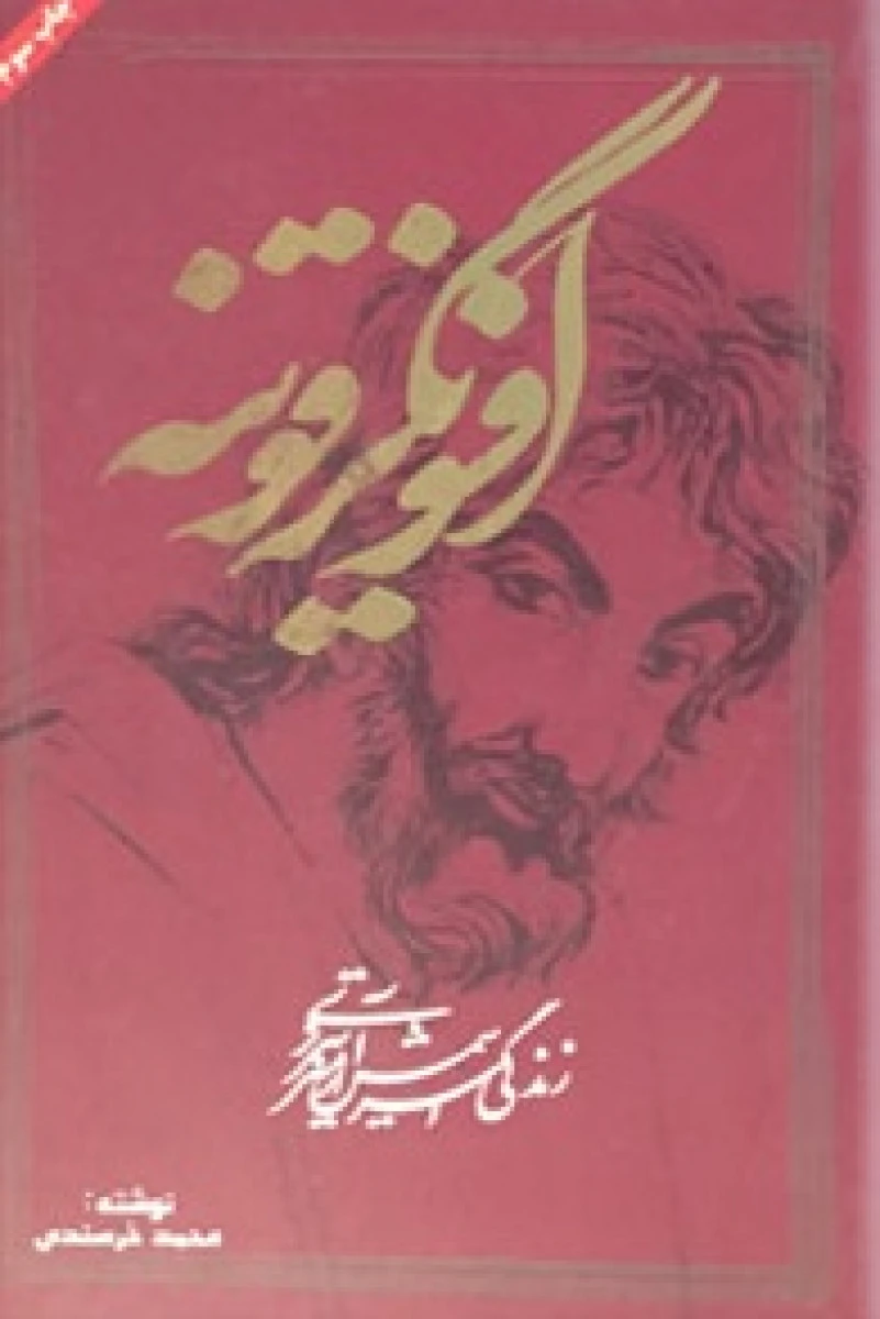 افسونگر قونیه ( زندگی پر رمز و راز شمس تبریزی ) / محمد خرسندی
