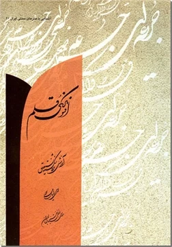 افسونگری قلم - آموزش خط شکسته نستعلیق