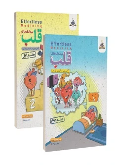 افورتلس مدیسین Effortless Medicine بیماری های قلب دکتر پری خدام (دو جلدی)