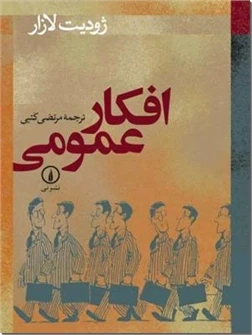 افکار عمومی