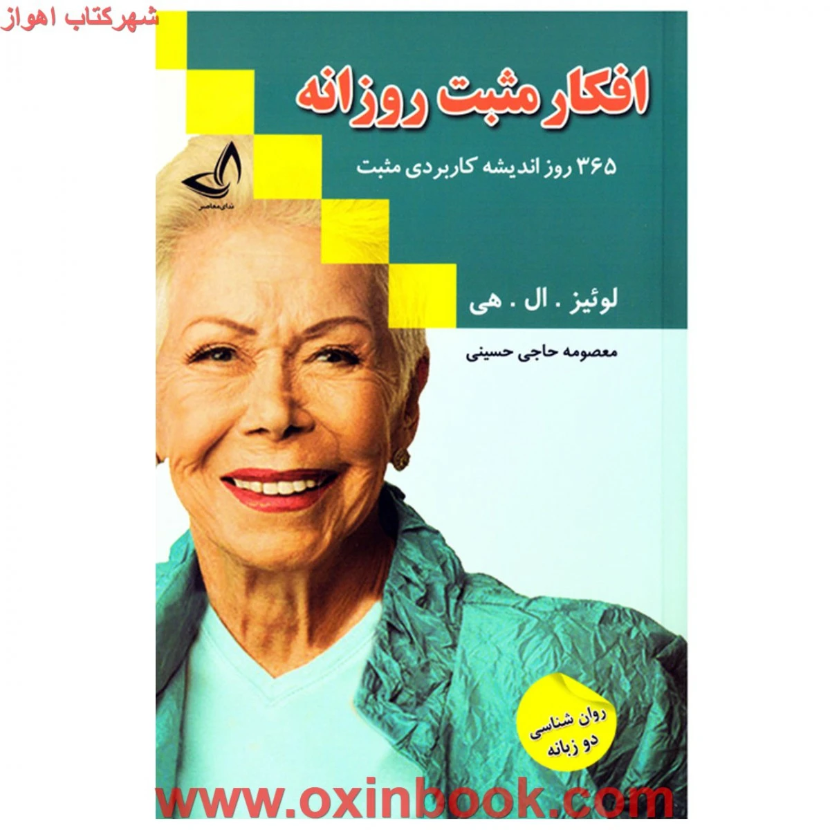 افکار مثبت روزانه ( دوزبانه) / لوییز ال هی / معصومه حاجی حسینی / نشر ندای معاصر