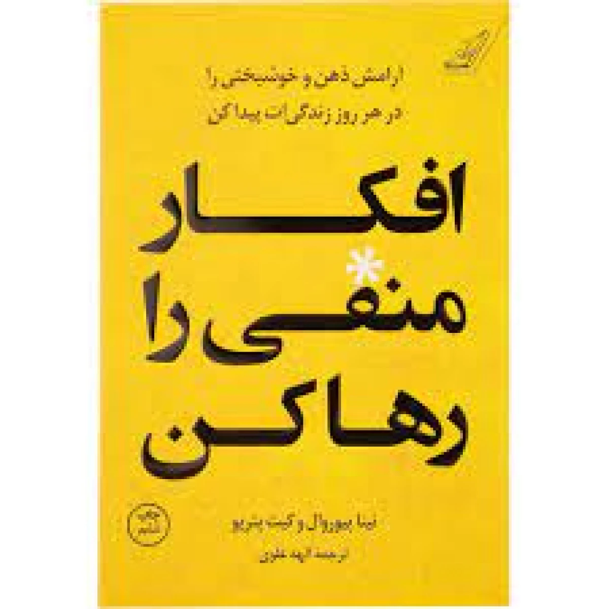 افکار منفی را رها کن / نینا پیوروال / کیت پتریو / الهه علوی / نشر کوله پشتی