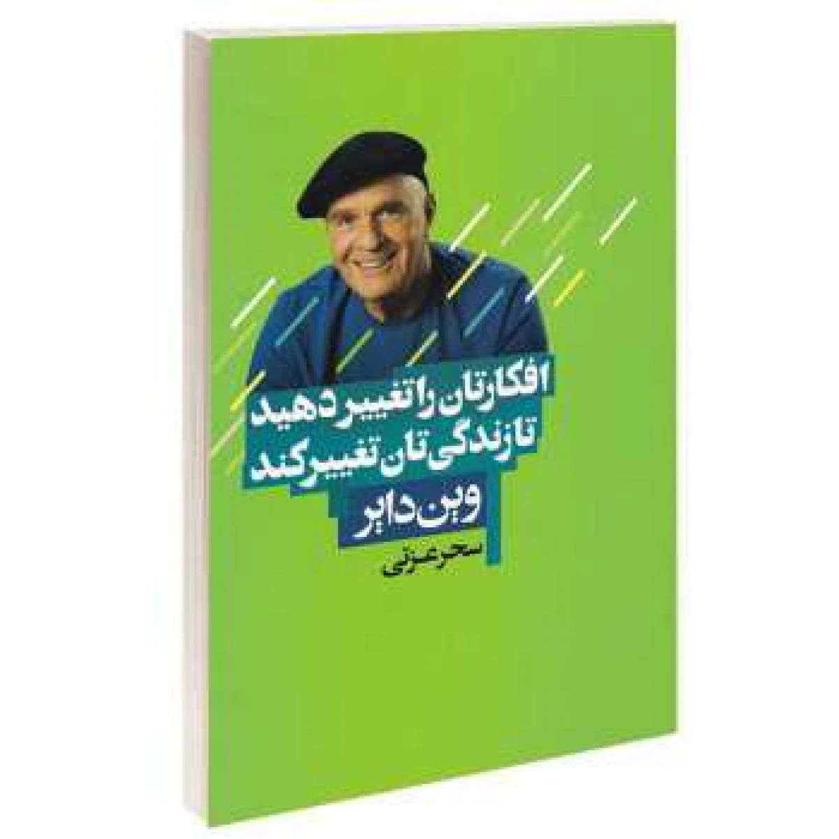 افکارتان را تغییر دهید تا زندگی تان تغییر کند / وین دایر / سحر عزتی / نشر آتیسا
