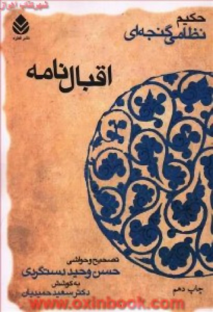 اقبال نامه / حکیم نظامی گنجه ای / حسن وحید دستگردی / سعید حمیدیان / نشرقطره