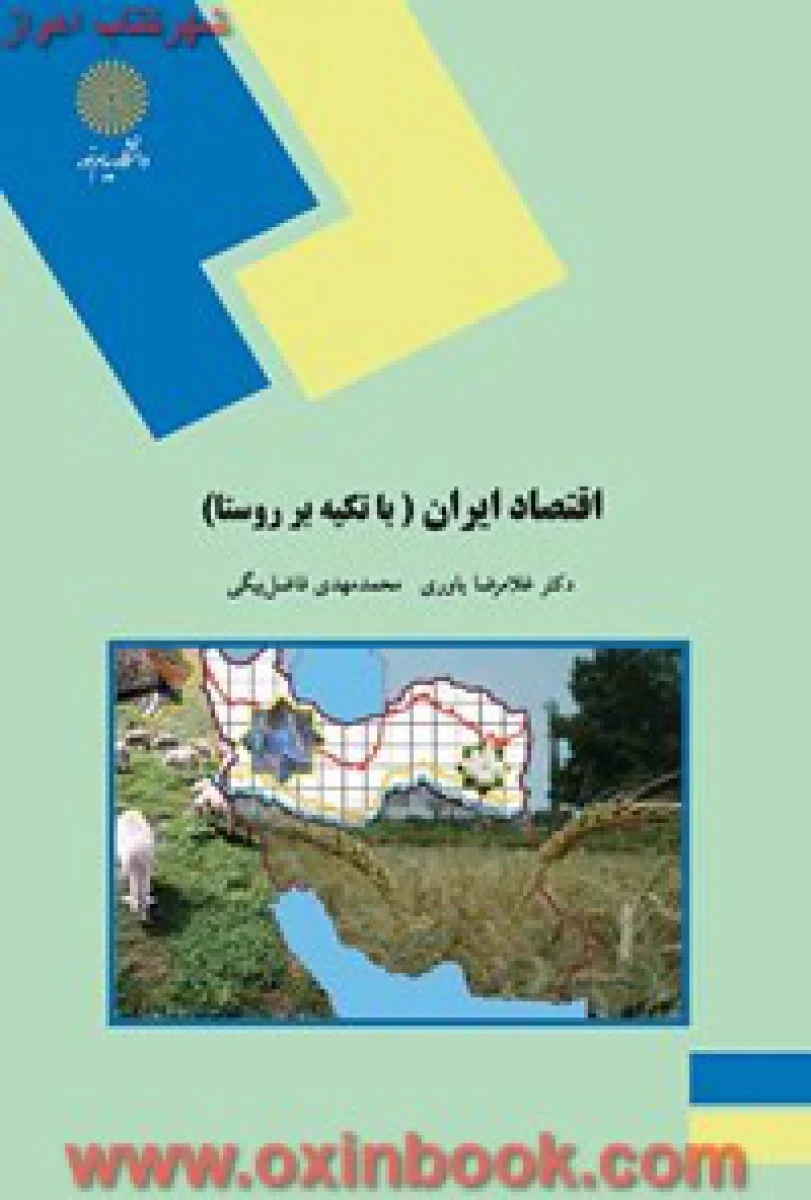 اقتصاد ایران( با تکیه بر روستا ) / یاوری/ فاضل بیگی/ انتشارات دانشگاه پیام نور