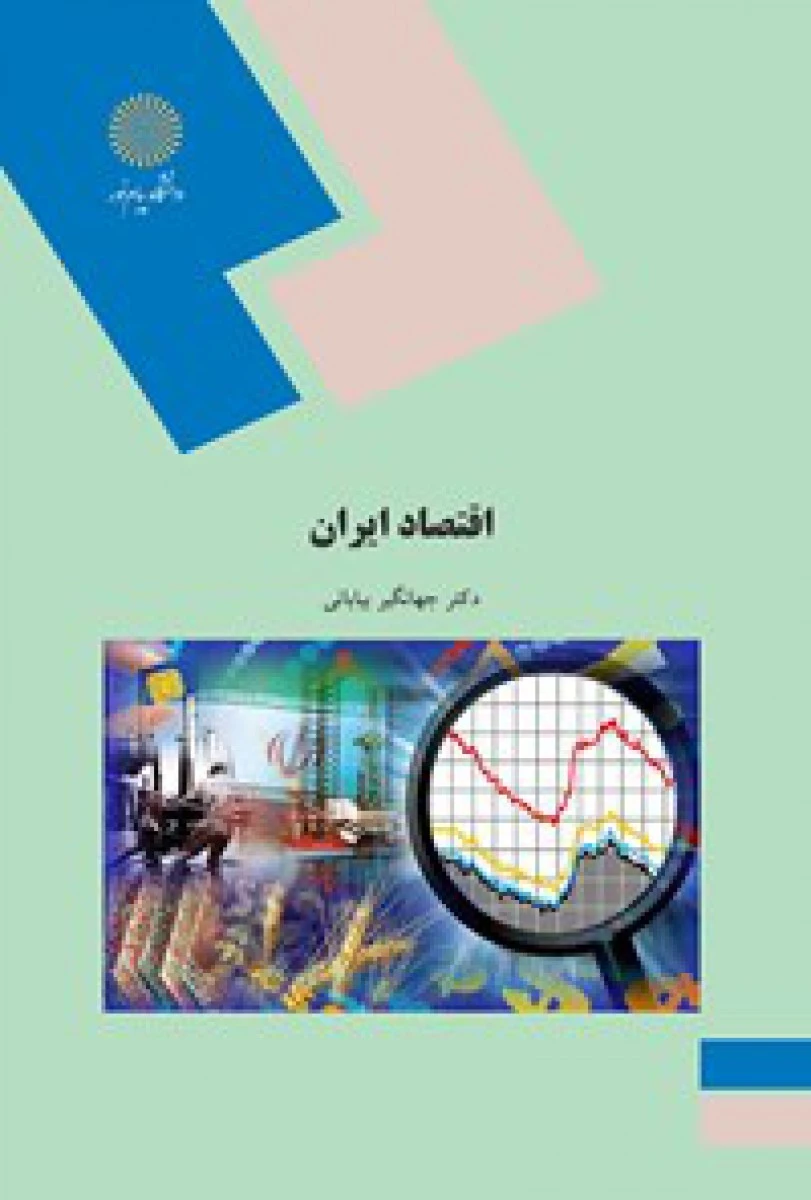 اقتصاد ایران/ بیابانی/ انتشارات دانشگاه پیام نور