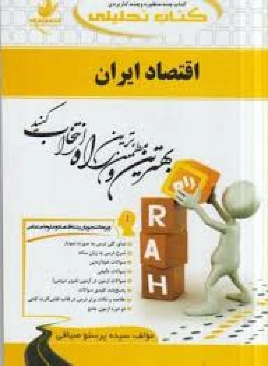 اقتصاد ایران ( راهنمای کتاب پیام نور ) / انتشارات راه