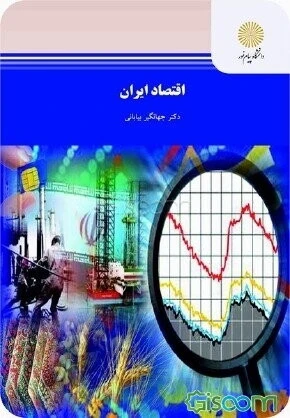 اقتصاد ایران (رشته اقتصاد)