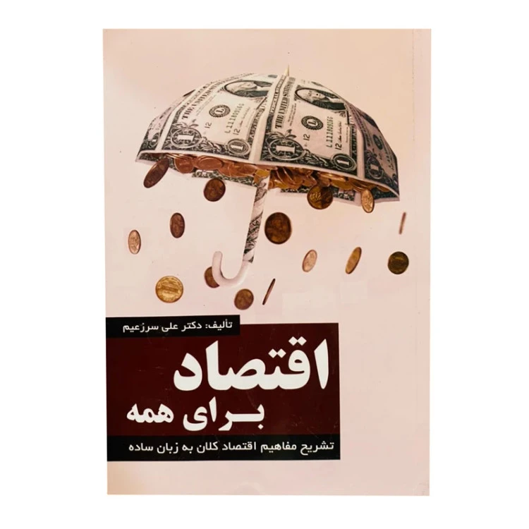 اقتصاد برای همه علی سرزعیم ترمه