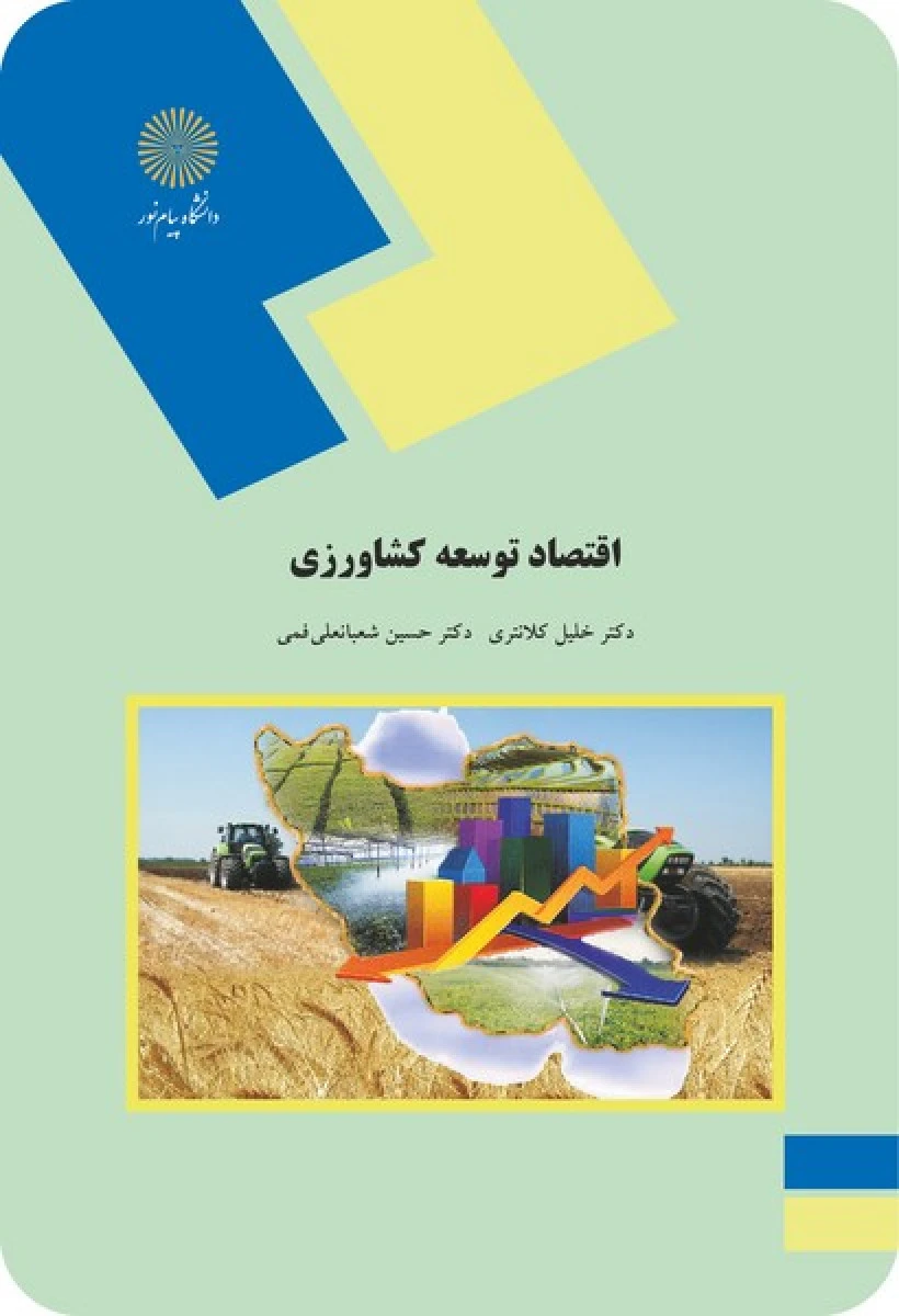 اقتصاد توسعه کشاورزی ( راهنمای کتاب پیام نور ) / نشرپیام دانشگاهی