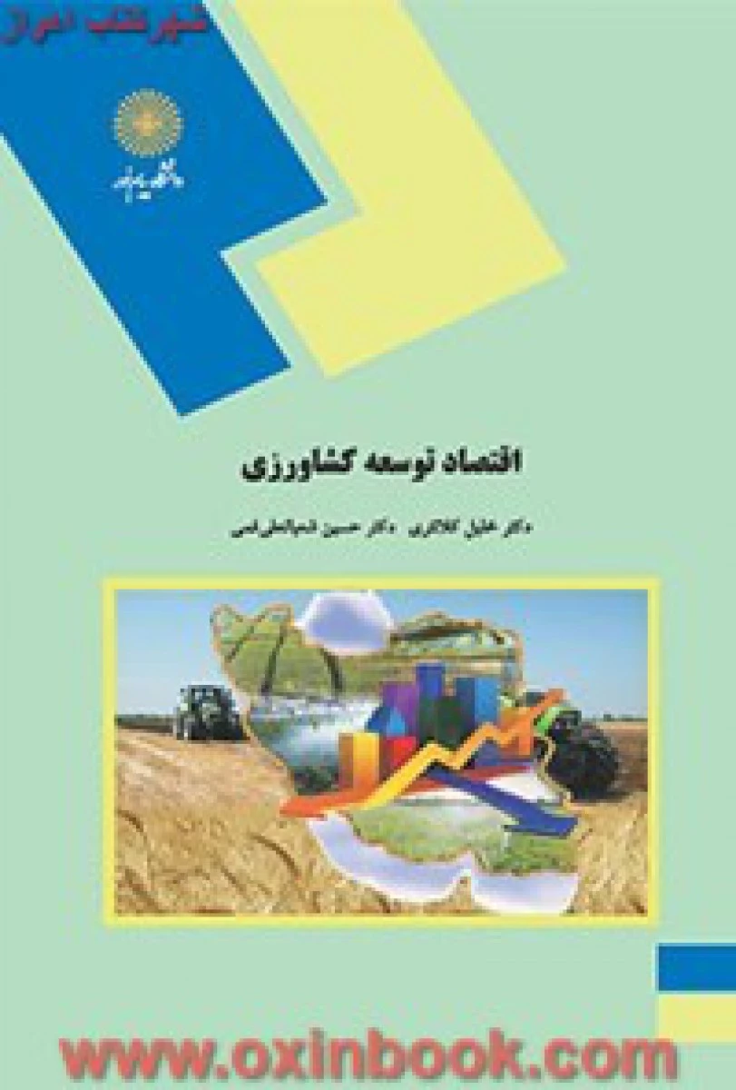 اقتصاد توسعه کشاورزی / کلانتری/ شعبانعلی فمی/ انتشارات دانشگاه پیام نور