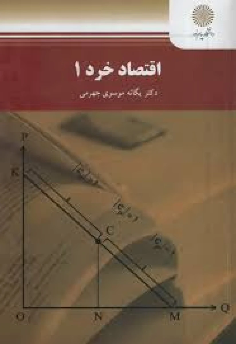 اقتصاد خرد 1 / یگانه موسوی جهرمی / انتشارات دانشگاه پیام نور