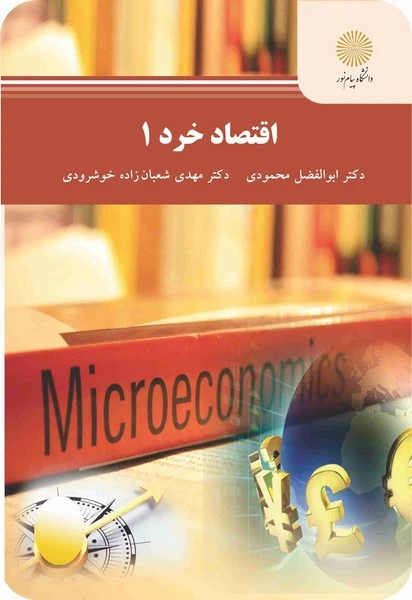 اقتصاد خرد 1محمودی (کشاورزی )