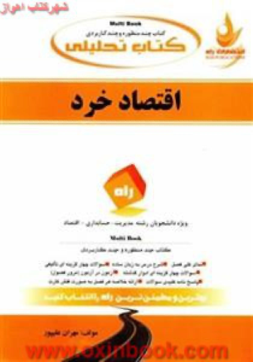 اقتصاد خرد آزمون تحلیلی ( راهنمای کتاب پیام نور )/ انتشارات راه