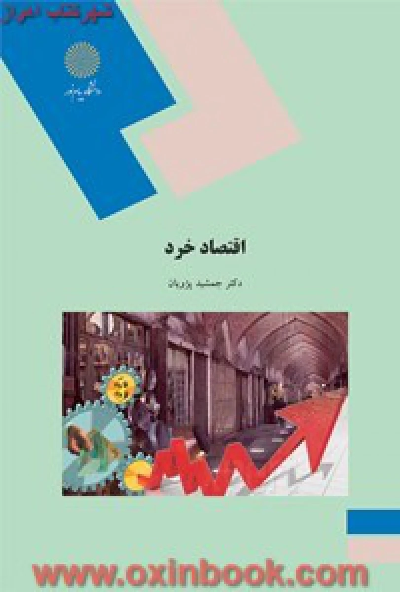 اقتصاد خرد / جمشید پژویان / انتشارات دانشگاه پیام نور