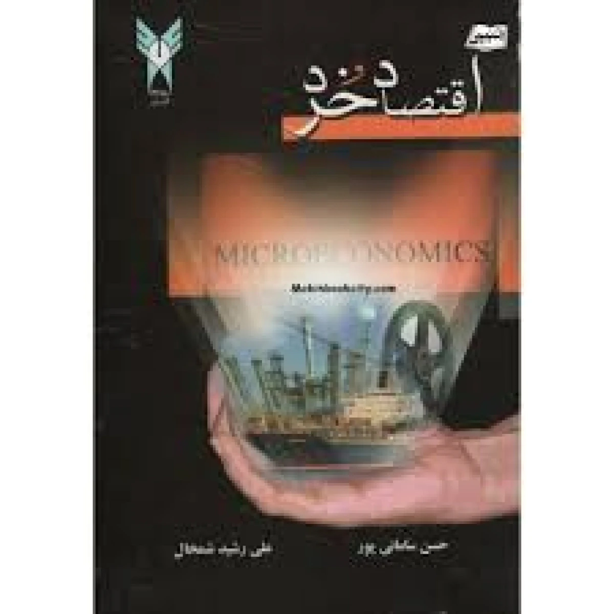 اقتصاد خرد / حسن سامانی پور / علی رشید شمخال / نشردانشگاه آزادقزوین