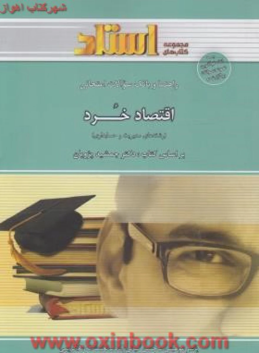 اقتصاد خرد رشته مدیریت و حسابداری ( راهنمای کتاب پیام نور ) / استاد