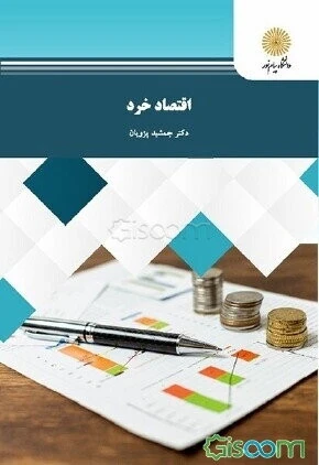 اقتصاد خرد (رشته مدیریت و حسابداری)