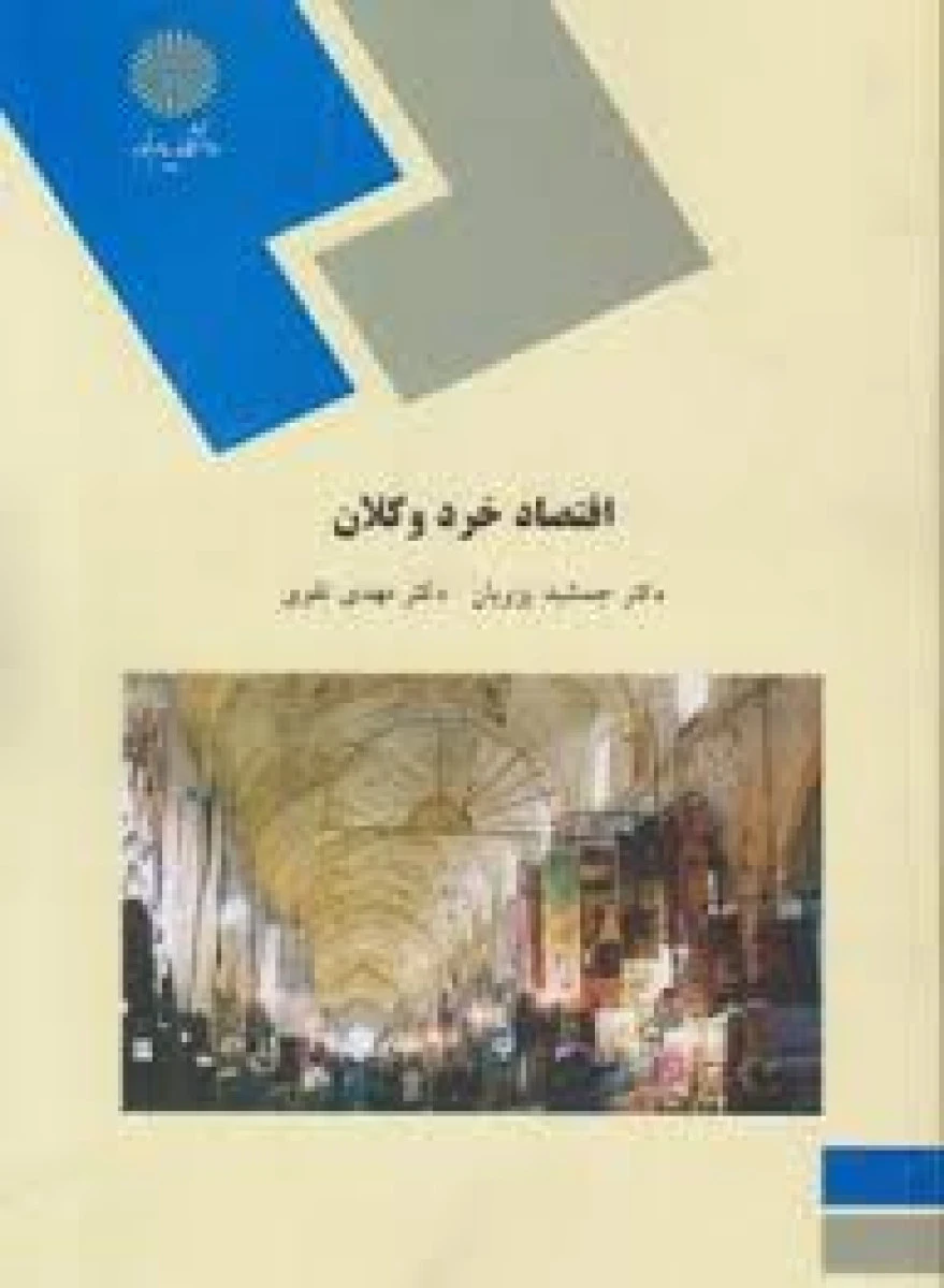 اقتصاد خرد وکلان/ پژویان/ انتشارات دانشگاه پیام نور