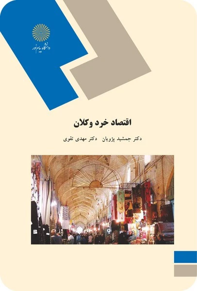 اقتصاد خرد وکلان پژویان