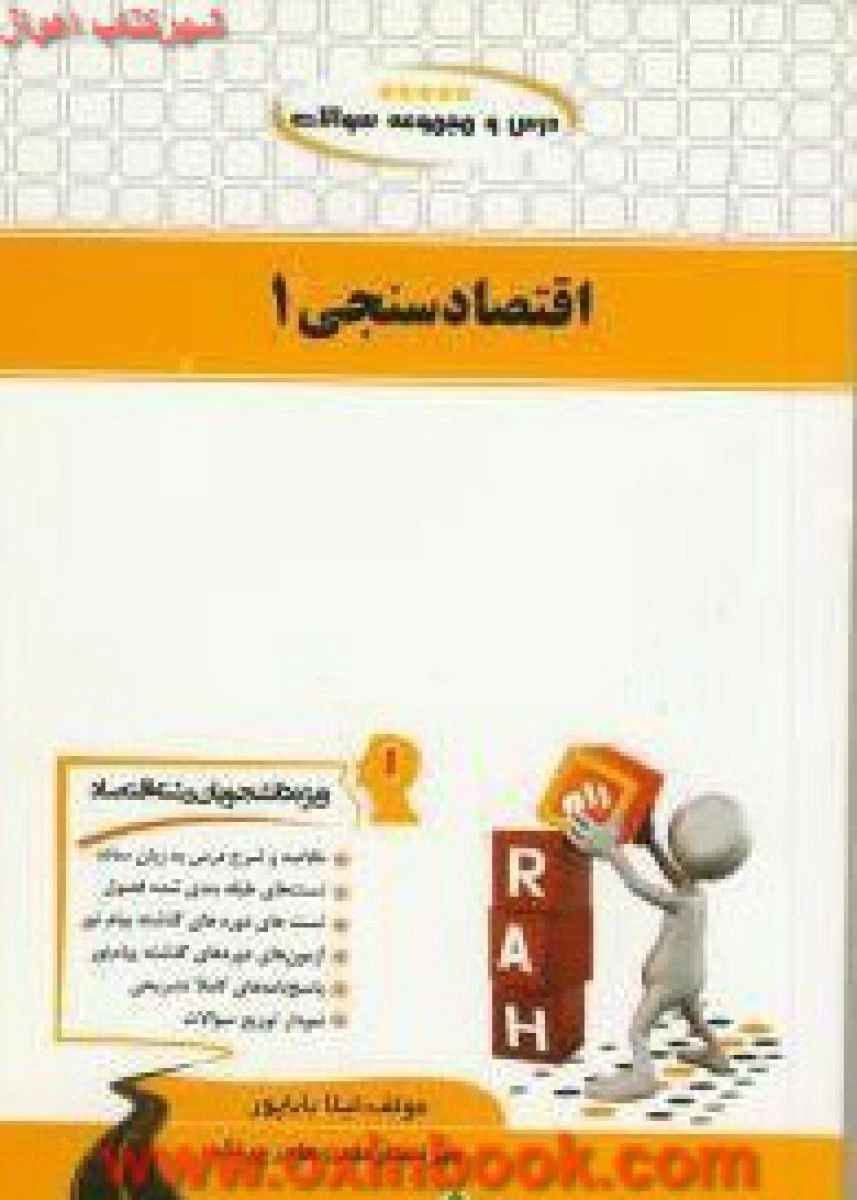 اقتصاد سنجی 1 ( راهنمای کتاب پیام نور ) / انتشارات راه