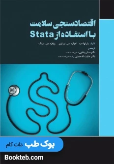 اقتصاد سنجی سلامت با استفادە از stata