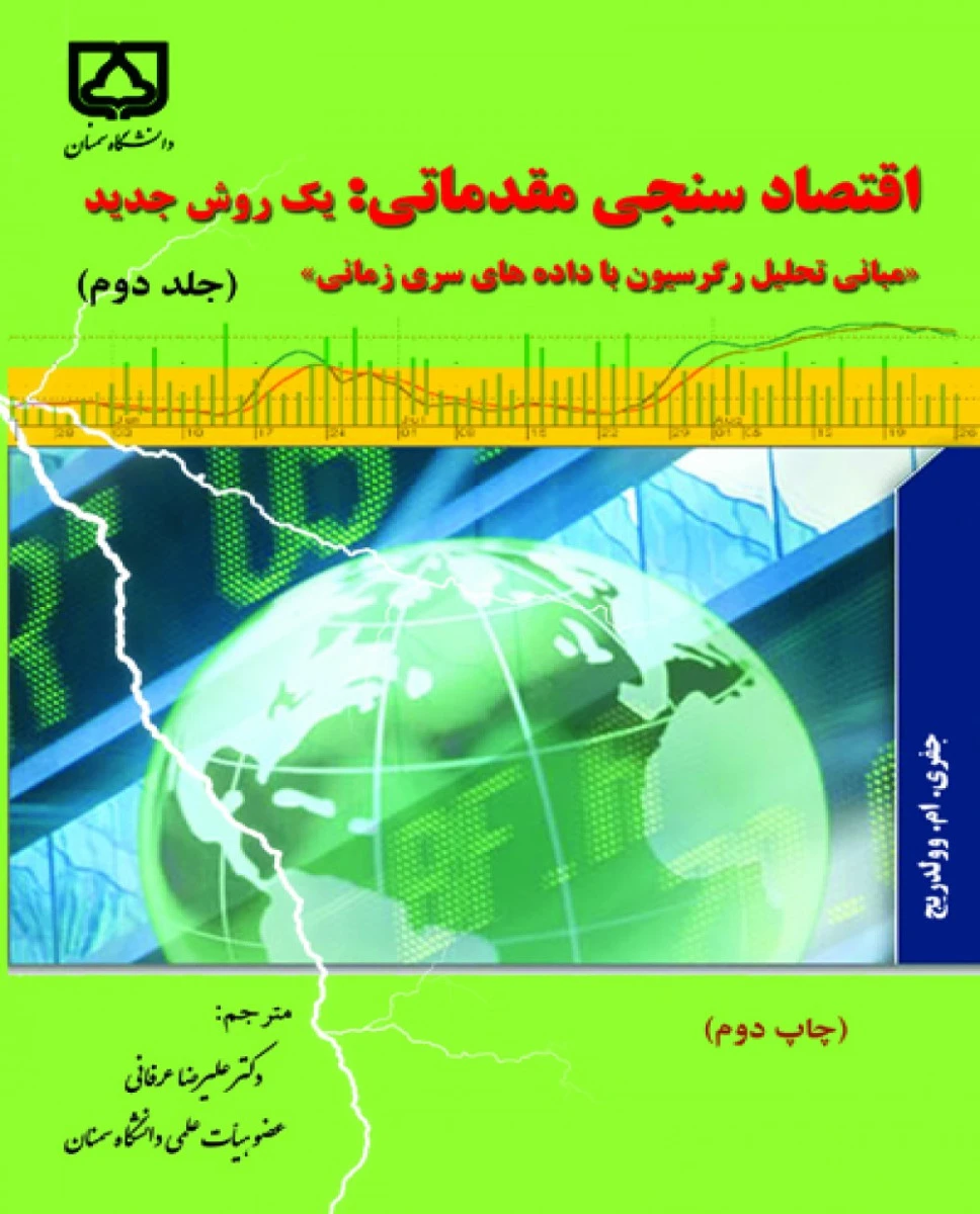 اقتصاد سنجی مقدماتی یک روش جدید / جفری ام وولدریج / علیرضا عرفانی / دانشگاه سمنان