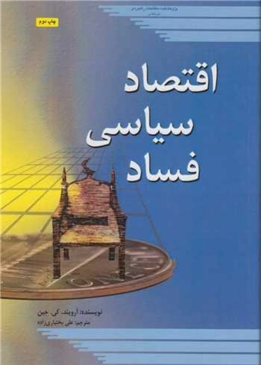 اقتصاد سیاسی فساد کالبدشکافی مفاسد اقتصادی سیاستمداران / ارویند کی جین / علی بختیاری زاده / مطالعات راهبردی