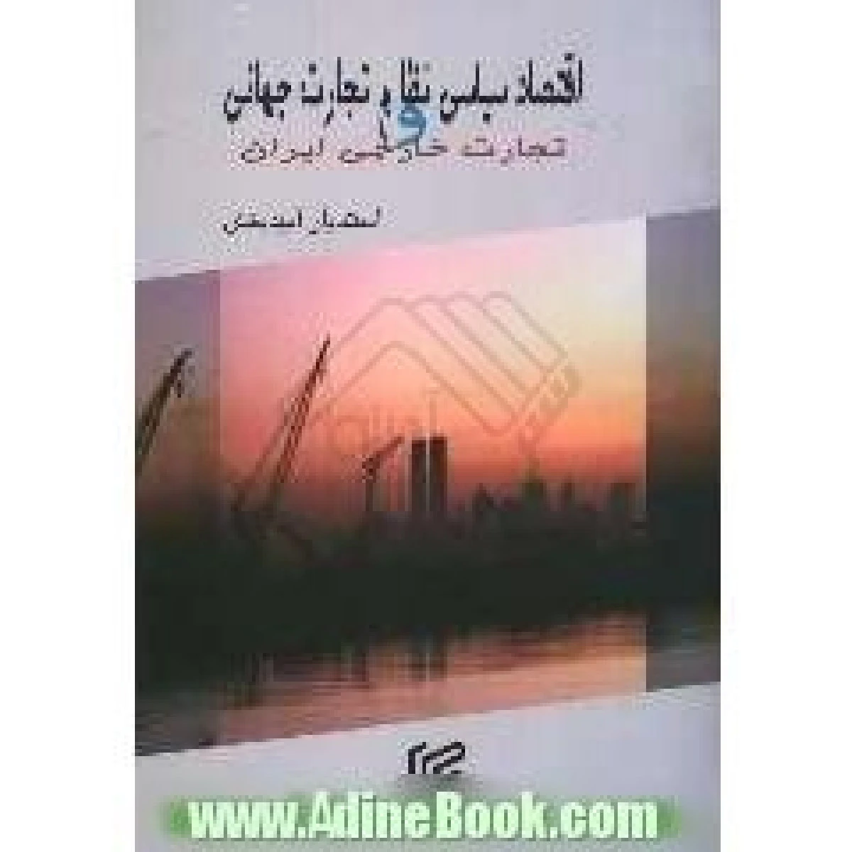اقتصاد سیاسی نظام تجارت جهانی / اسفندیار امیدبخش / نشرروزنامه ایران