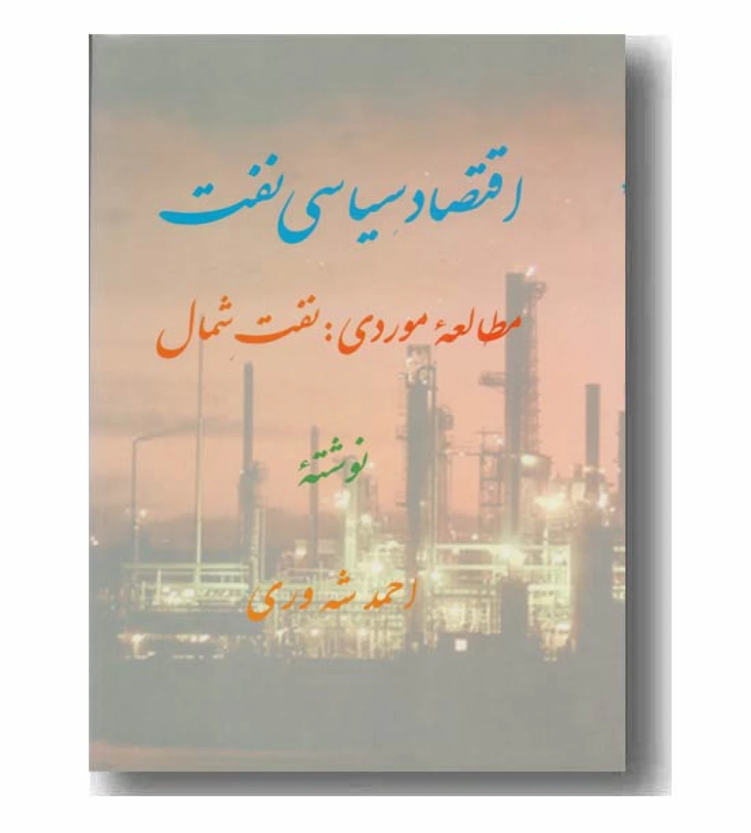اقتصاد سیاسی نفت / احمد شه وری / نشر شه وری