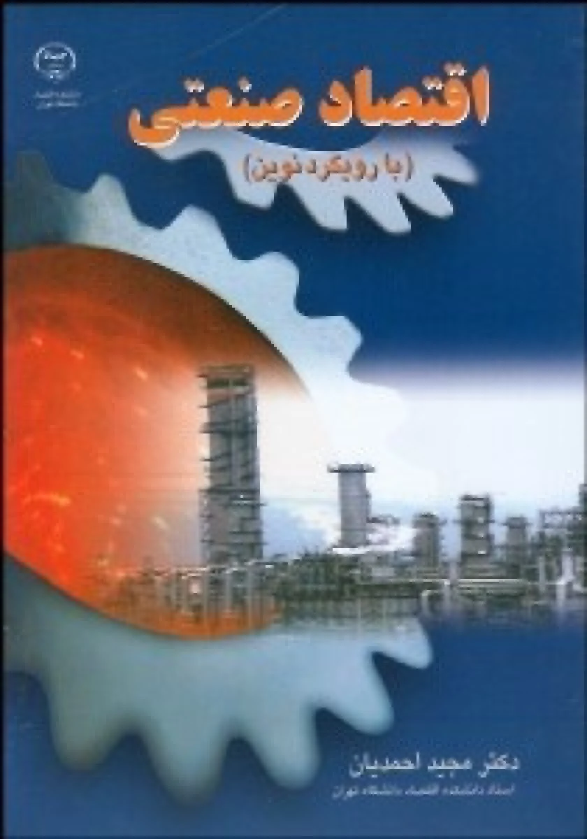 اقتصاد صنعتی ( با رویکرد نوین ) / مجید احمدیان / جهاددانشگاهی