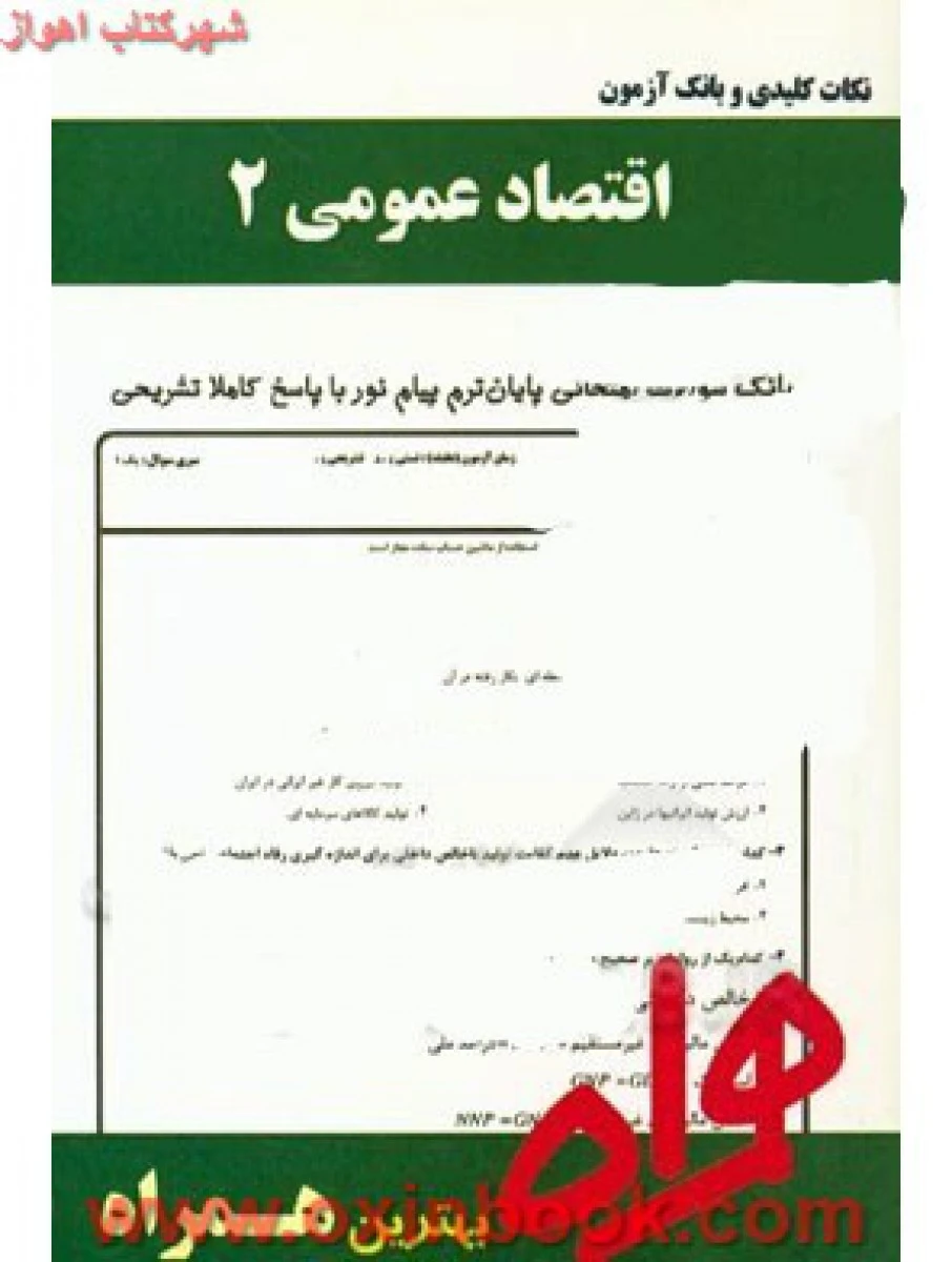 اقتصاد عمومی 2 / نکات کلیدی و بانک آزمون همراه