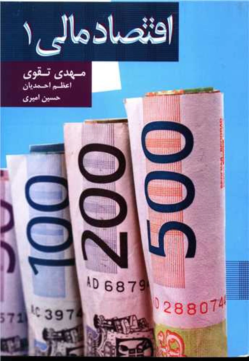 اقتصاد مالی 1 / مهدی تقوی / اعظم احمدیان / نشر علم