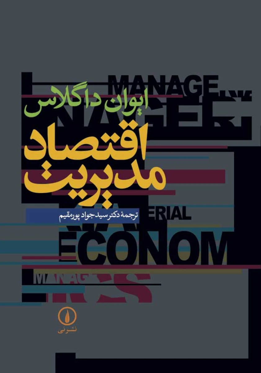 اقتصاد مدیریت / ایوان داگلاس / جواد پورمقیم / نشرنی